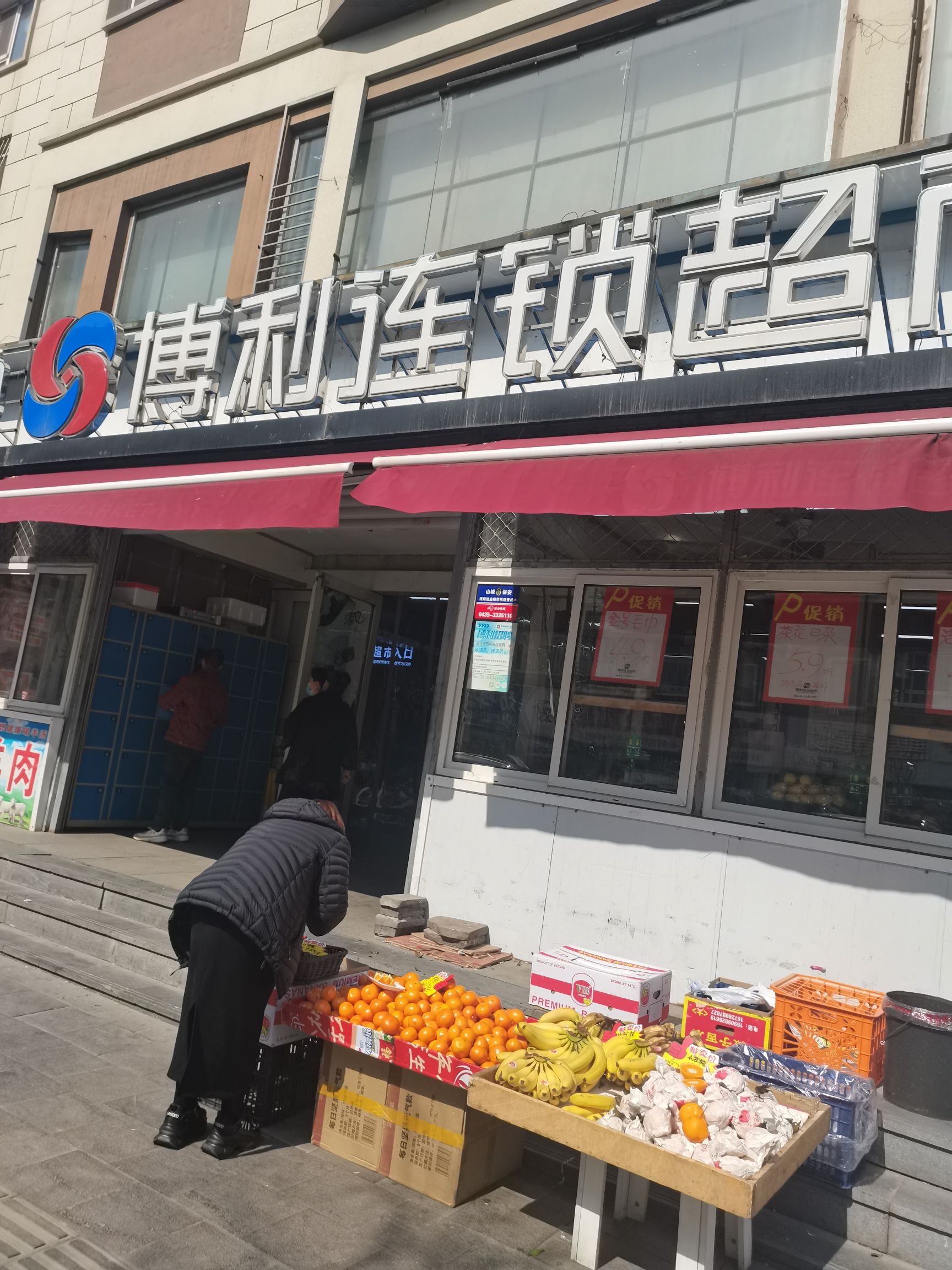 博利连锁超市(新站店)