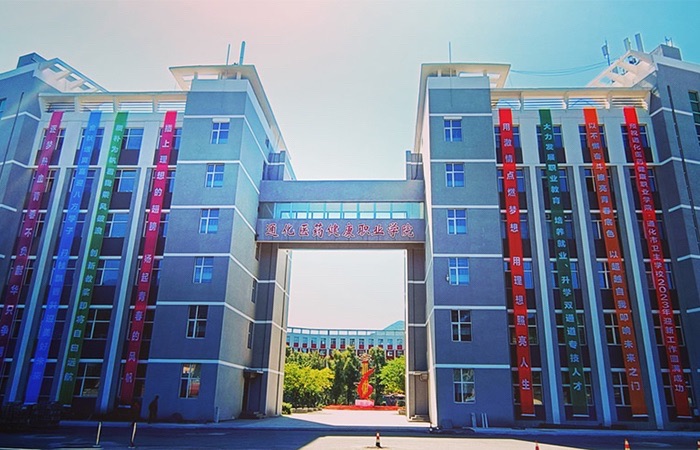 通化医药健康职业学院