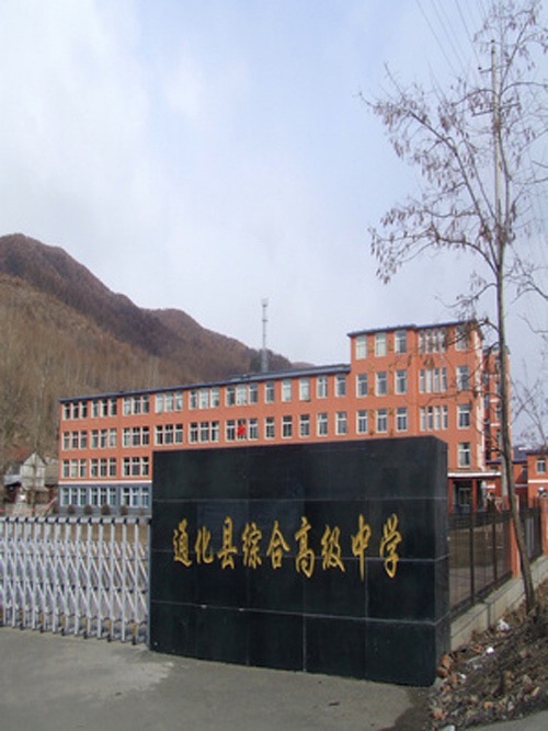 通化县综合高级中学
