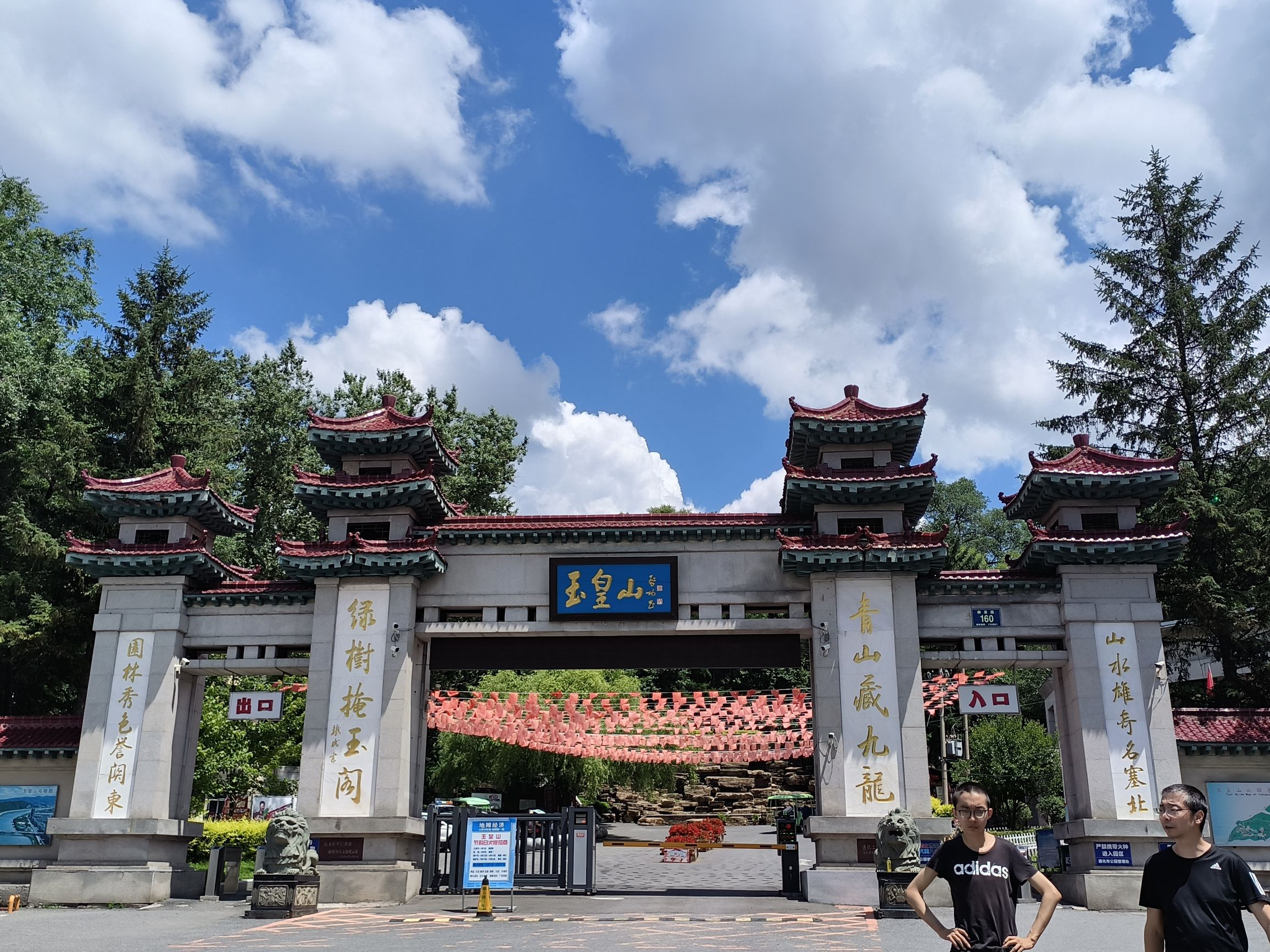 玉皇山