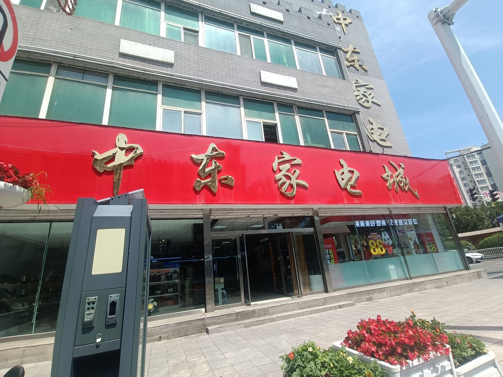 中东家电城