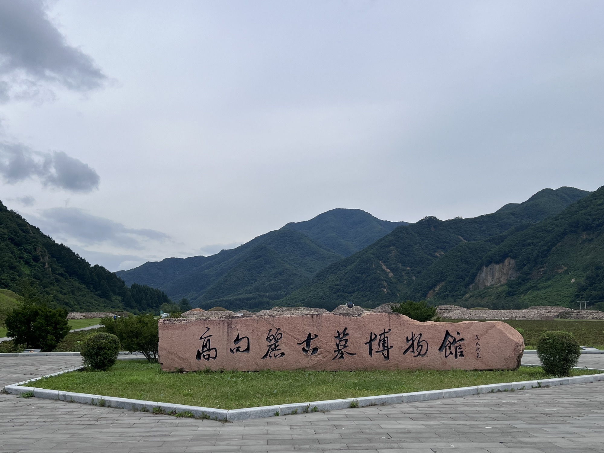 高句丽文物古迹旅游景区旅行图片 1