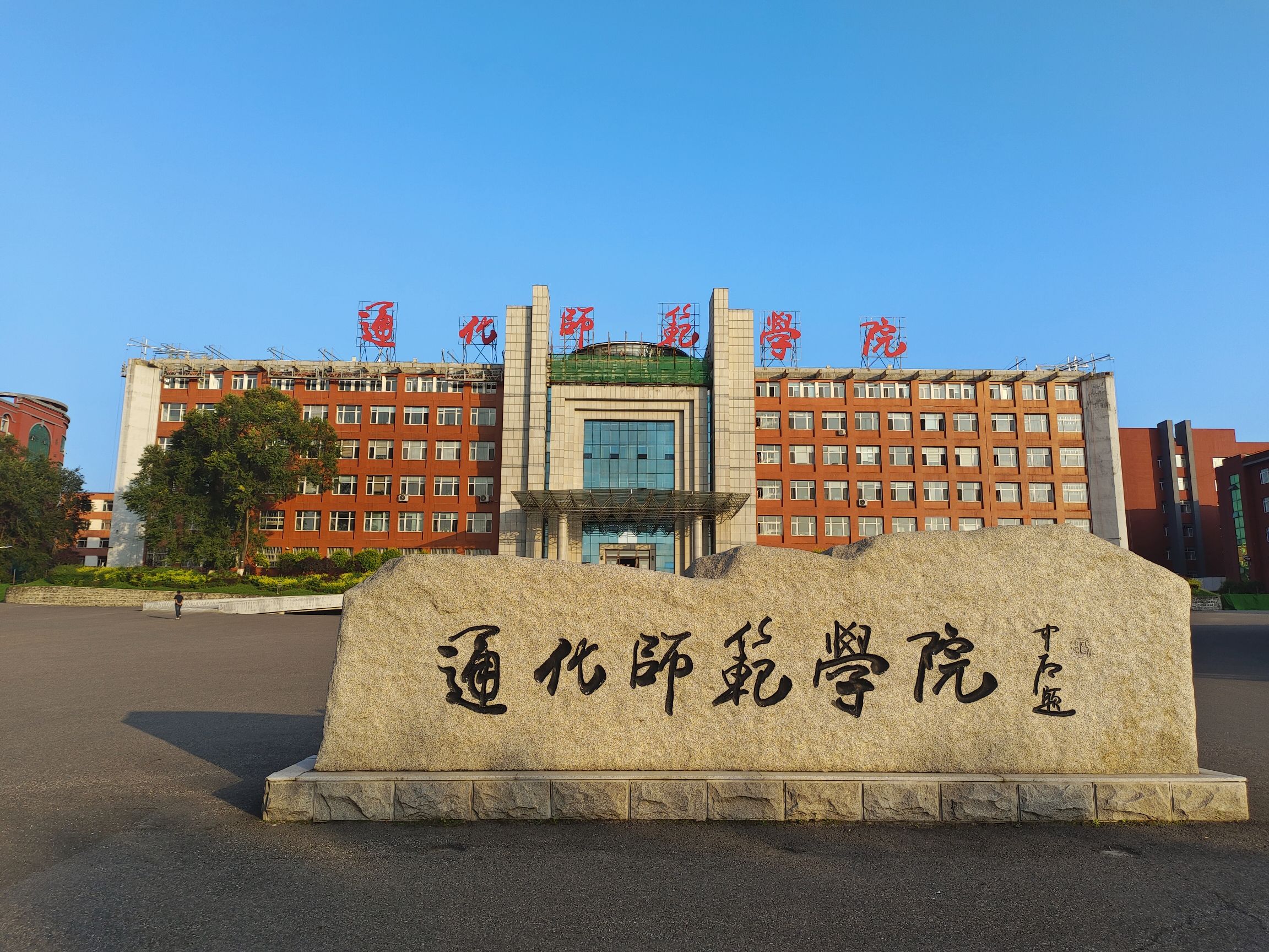 通化师范学院