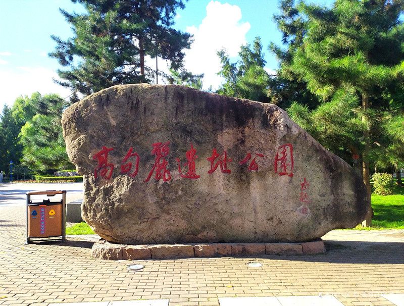 高句丽遗址公园旅行图片 1