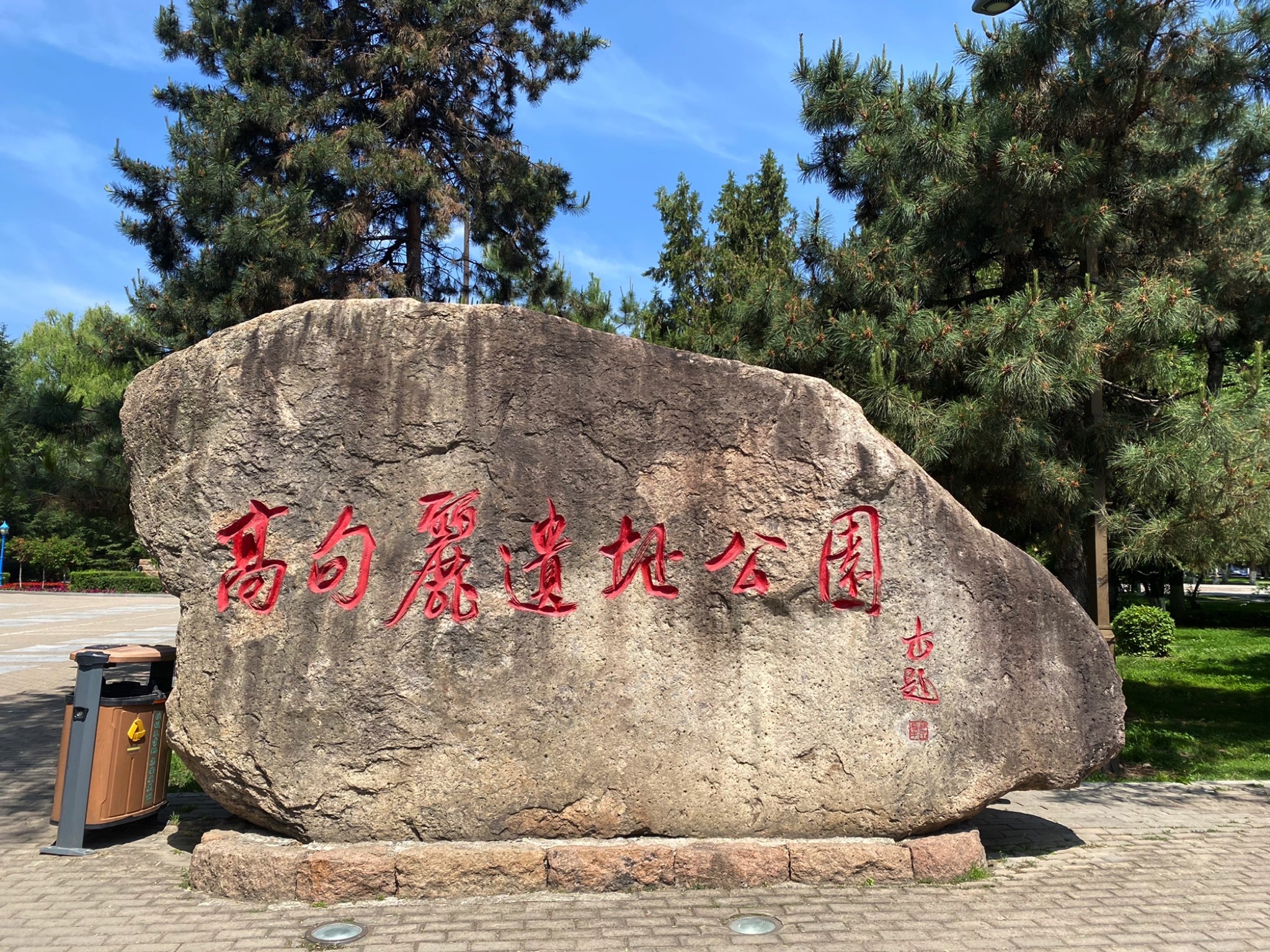 高句丽遗址公园旅行图片 1