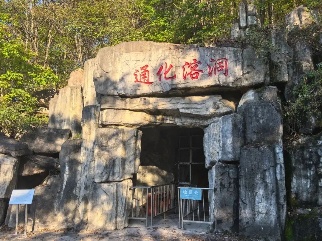 通化溶洞景区旅行图片 1