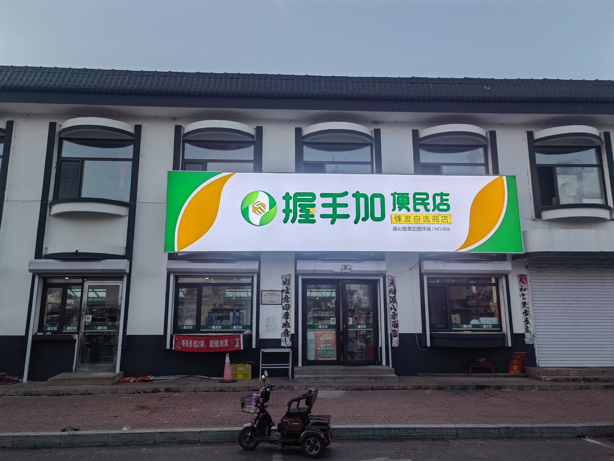 握手加便民店(锋发自选商店)