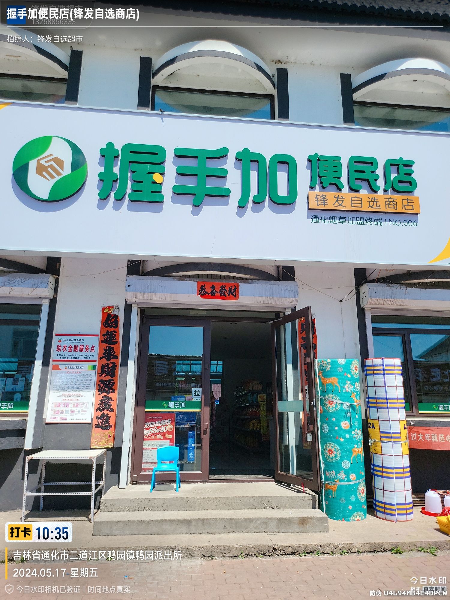握手加便民店(锋发自选商店)