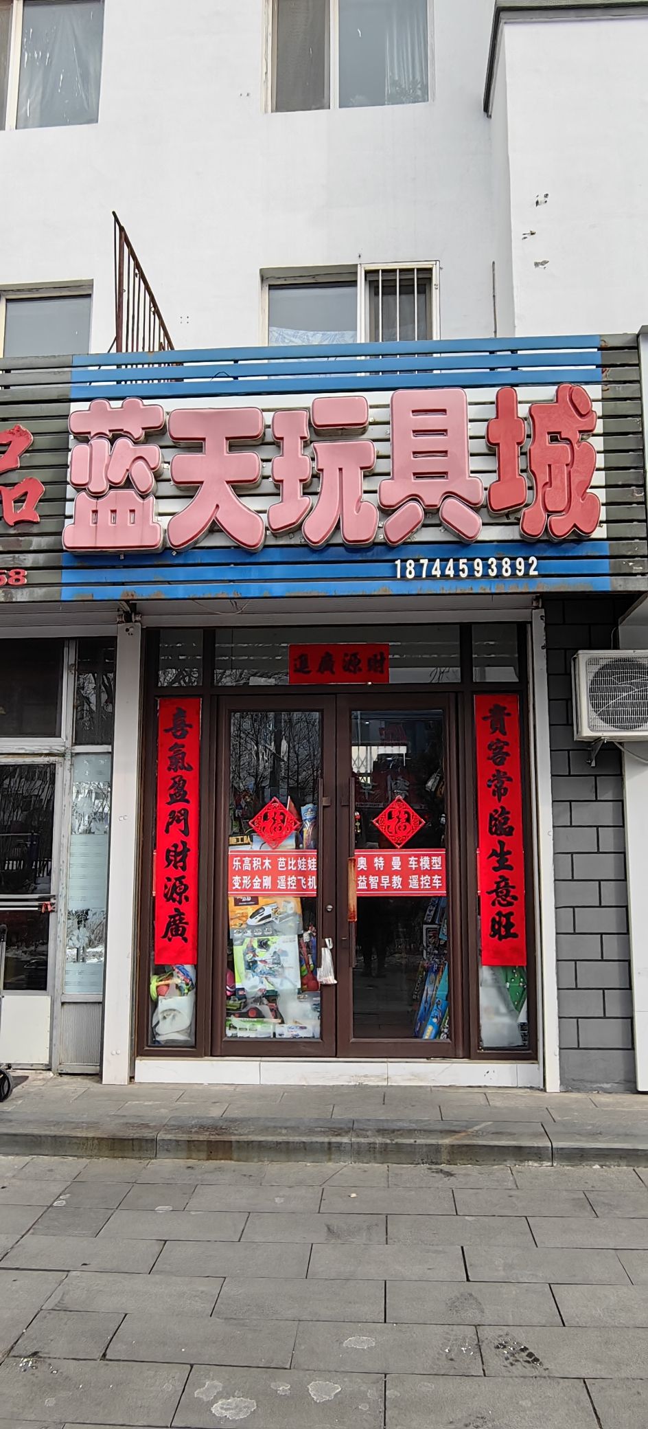 蓝天玩具城