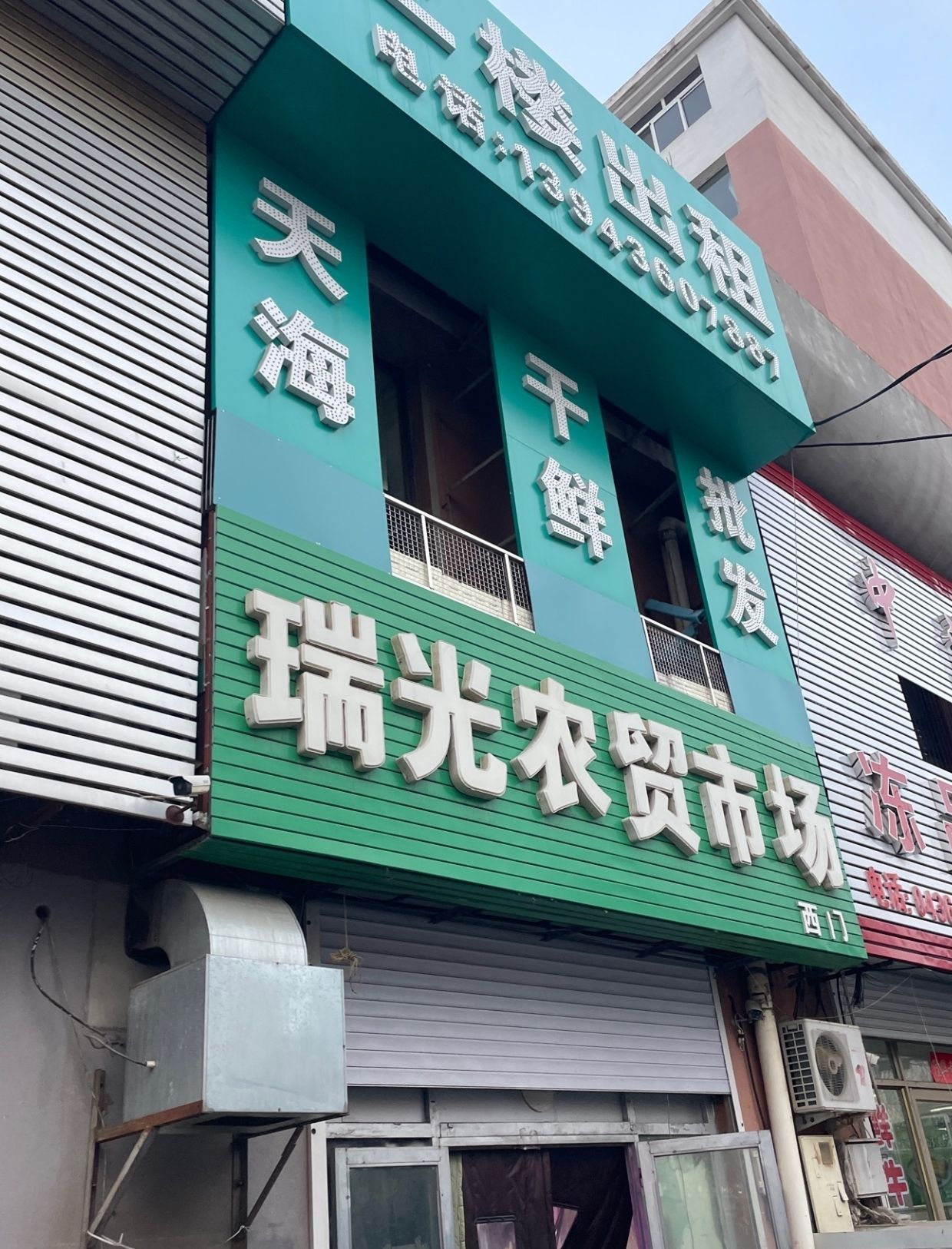 瑞光商贸城(白鹤小区东)