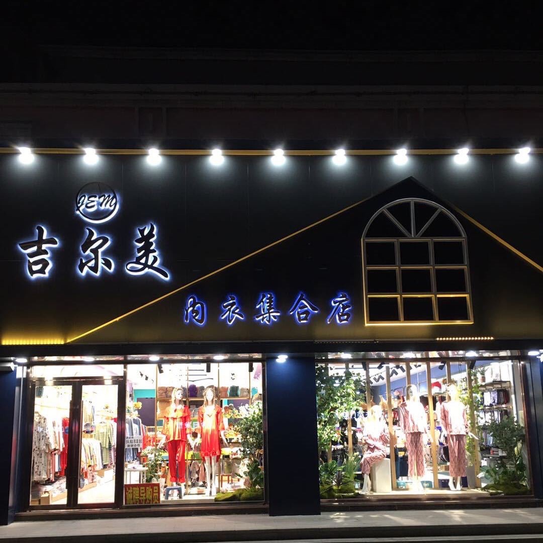 吉尔美针织