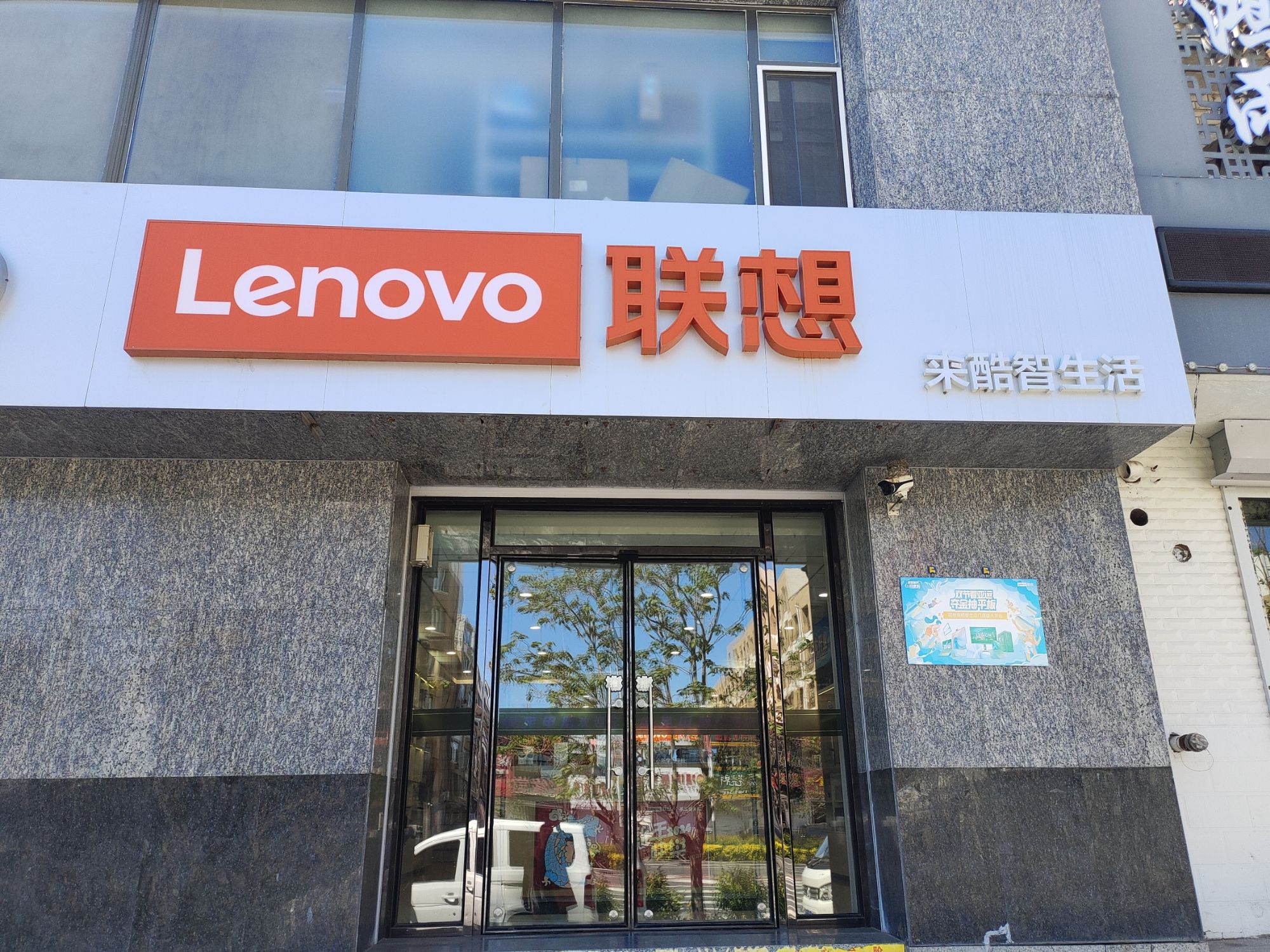 联想授权体验店(白城青年南大街绿苑店)(国补)