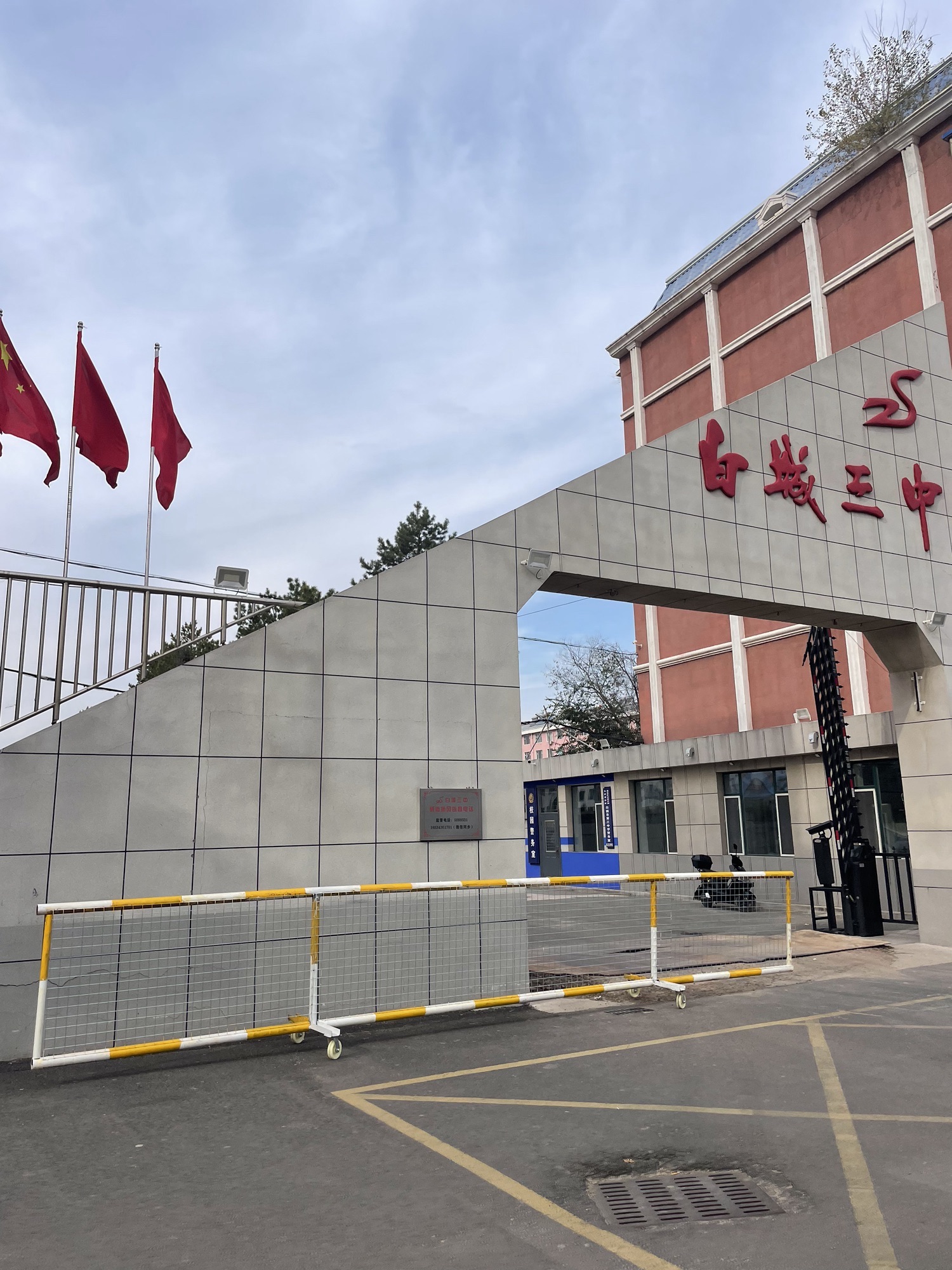 白城三中