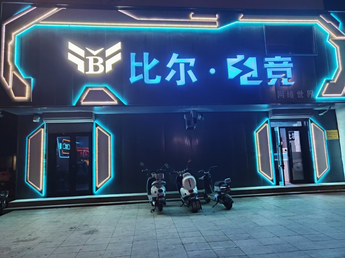 网络世界网咖(瑞光南街店)