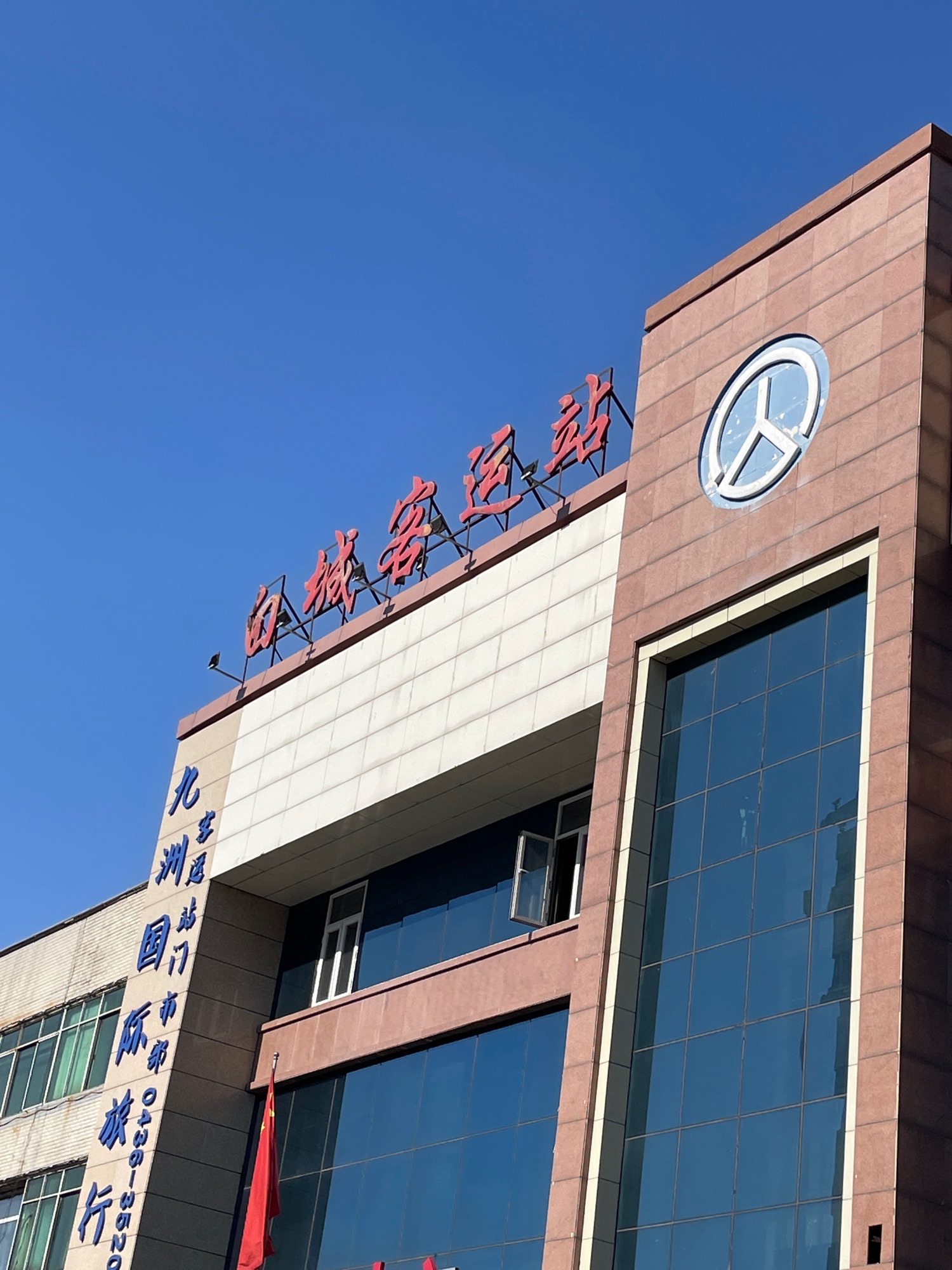 白城客运站
