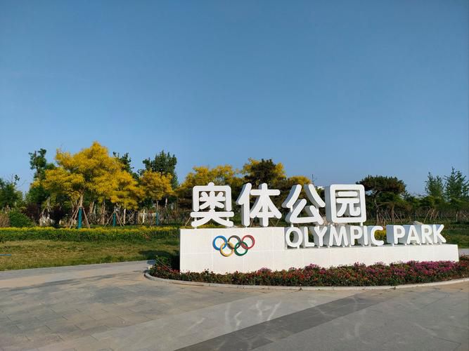 奥体公园
