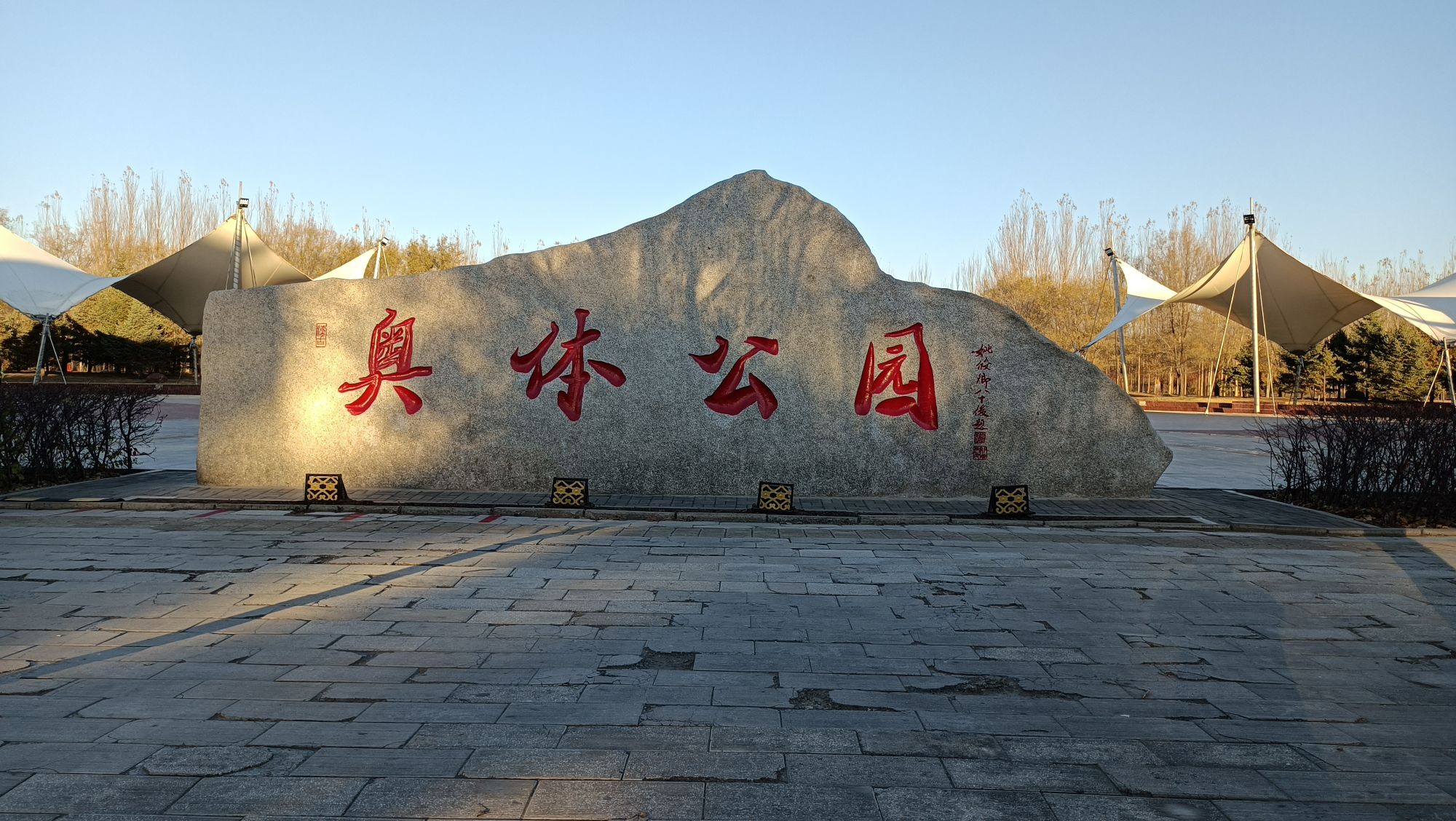 奥体公园