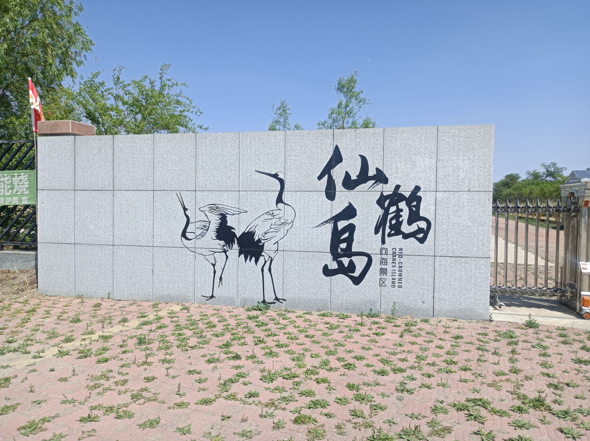 仙鹤岛