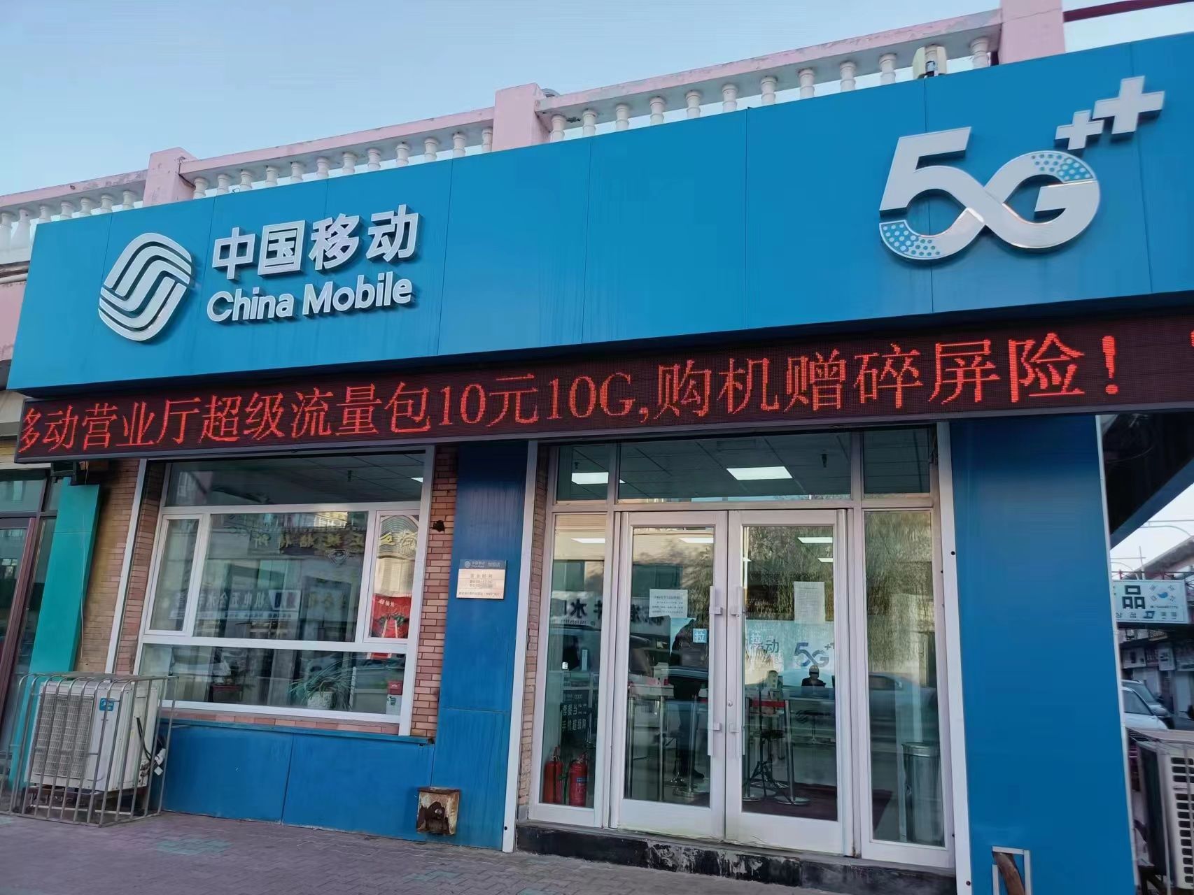 中国移动通信集团吉林有限公司大安人民路营业厅