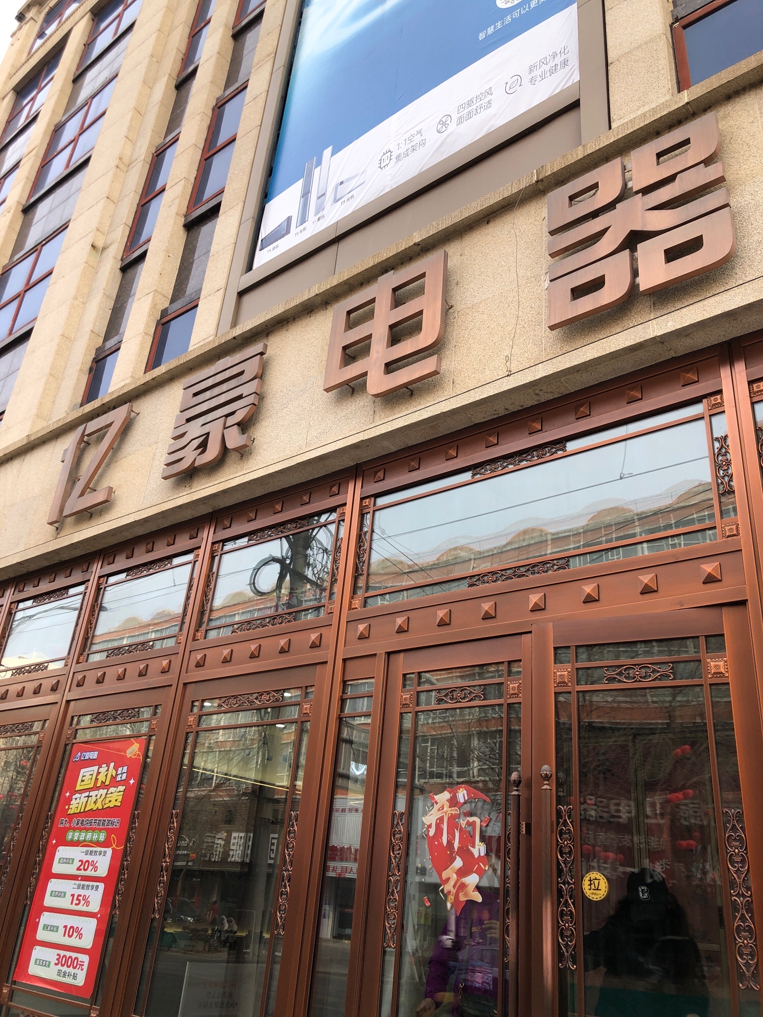 亿豪电器(海明东路步行街店)