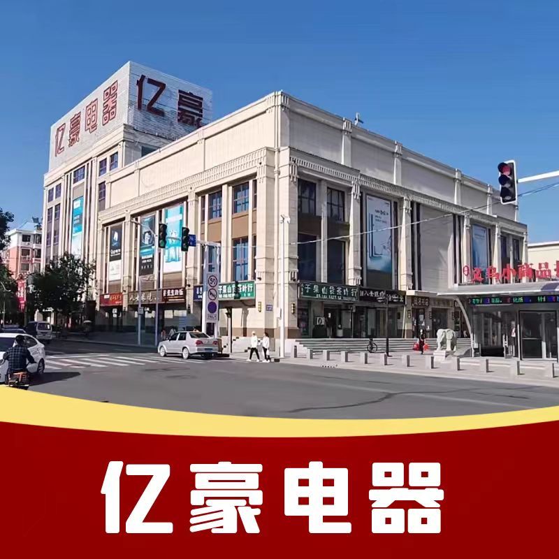 亿豪电器(海明东路步行街店)