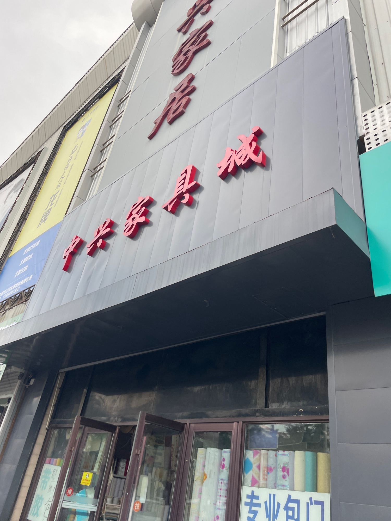 中兴家具城