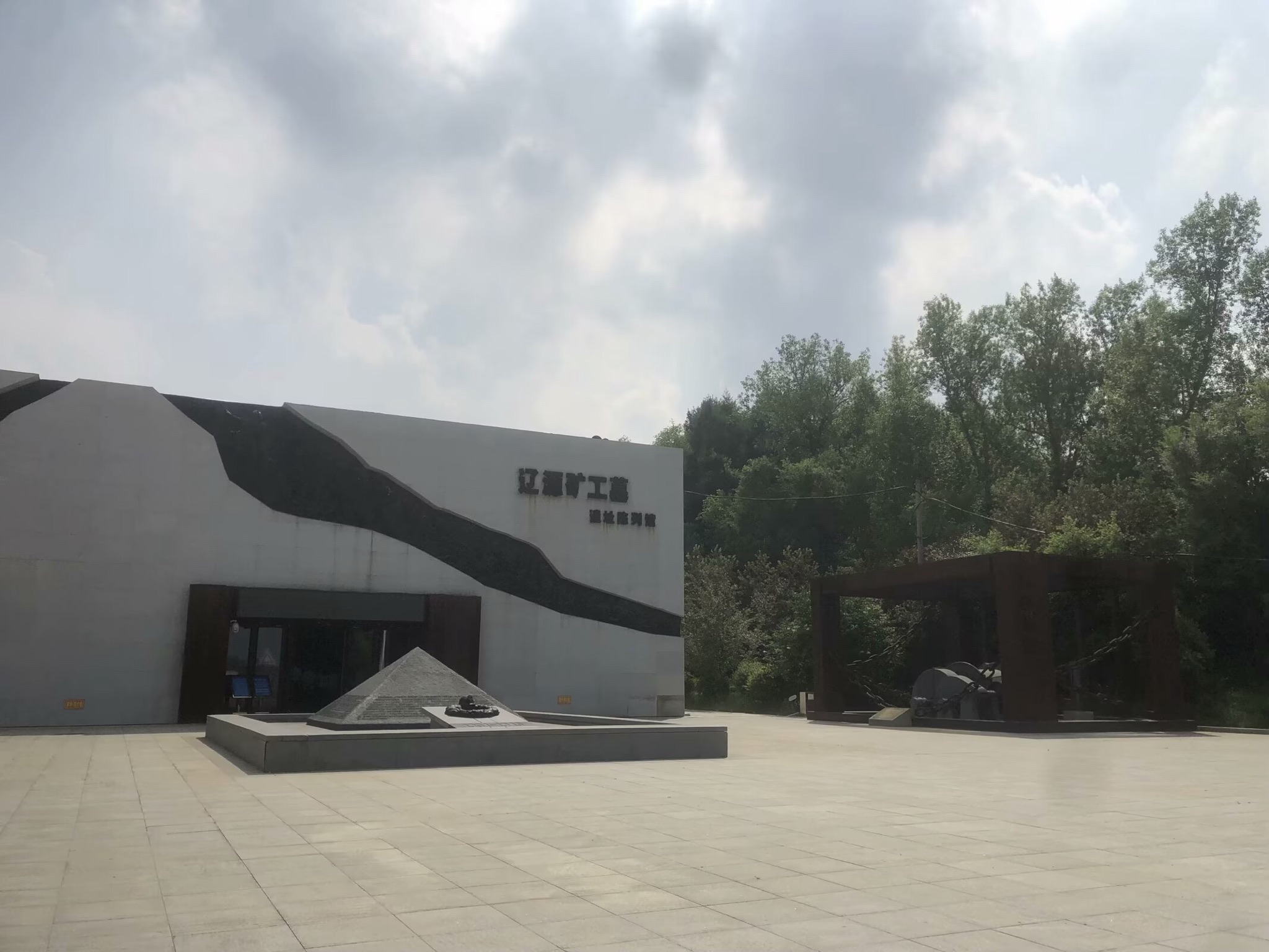 辽源矿工墓陈列馆旅行图片