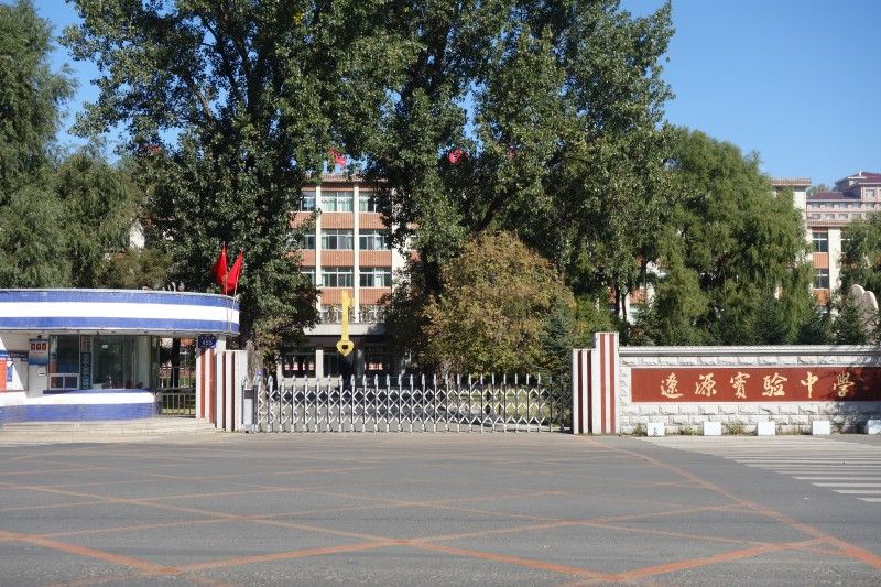 辽源市实验中学