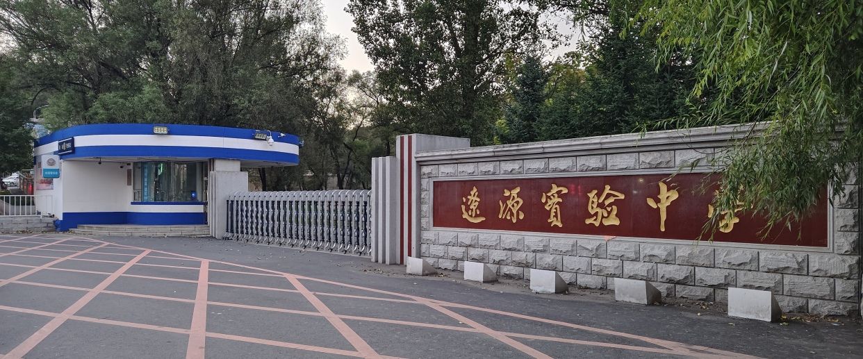辽源市实验中学