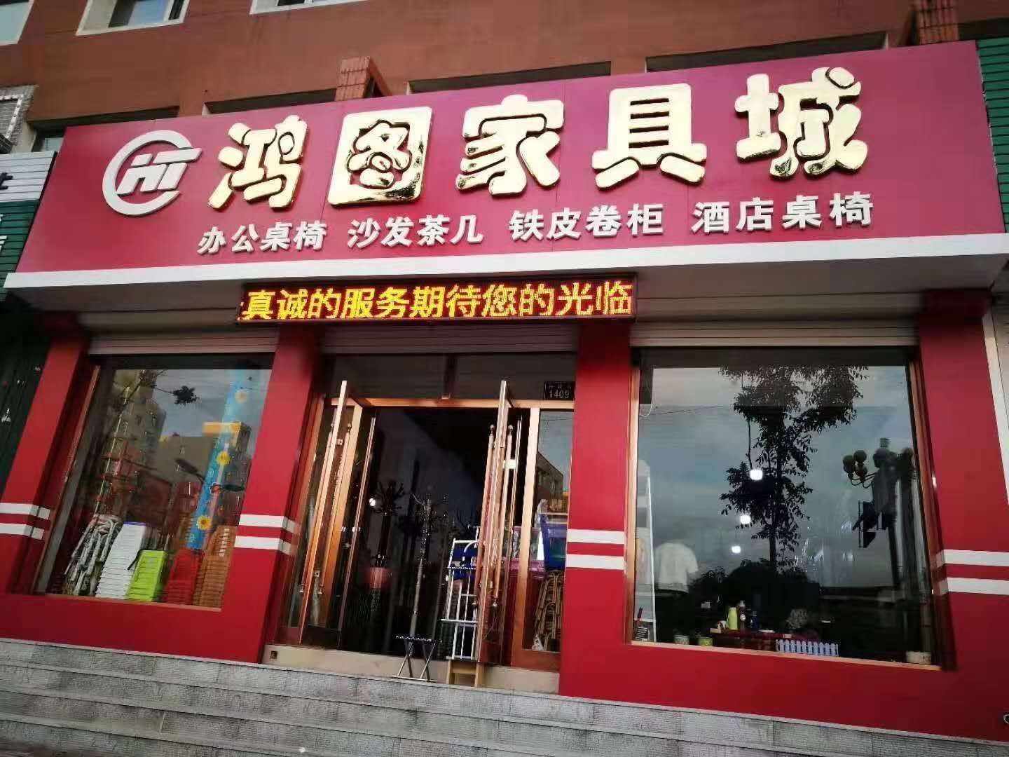 鸿图家具城