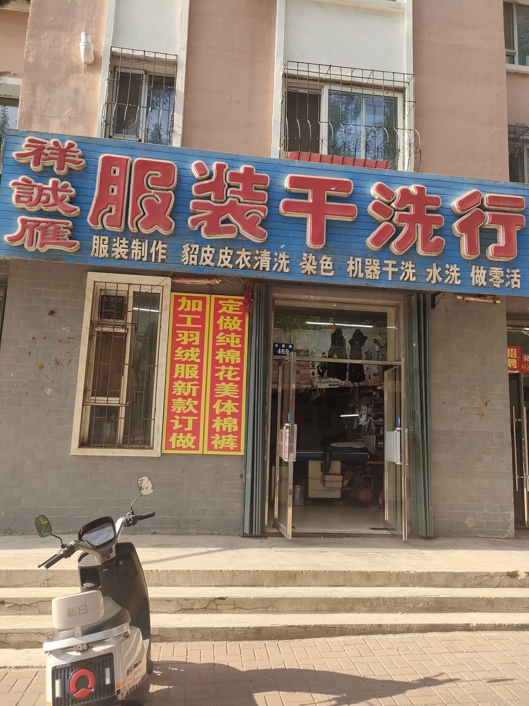 祥诚雁服装干洗行(我的家园A区店)