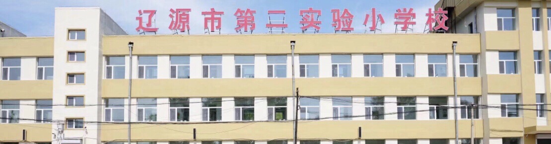 辽源市第二实验小学
