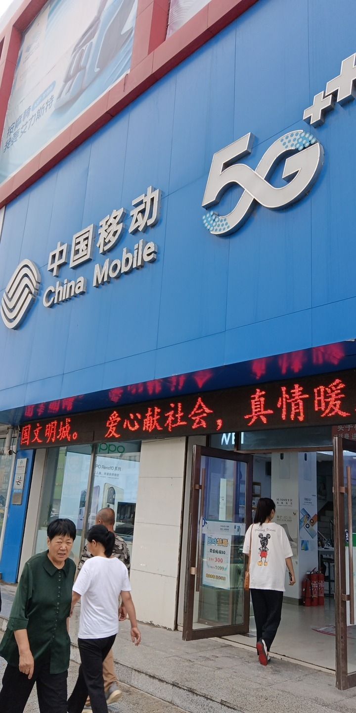 中国移动通信