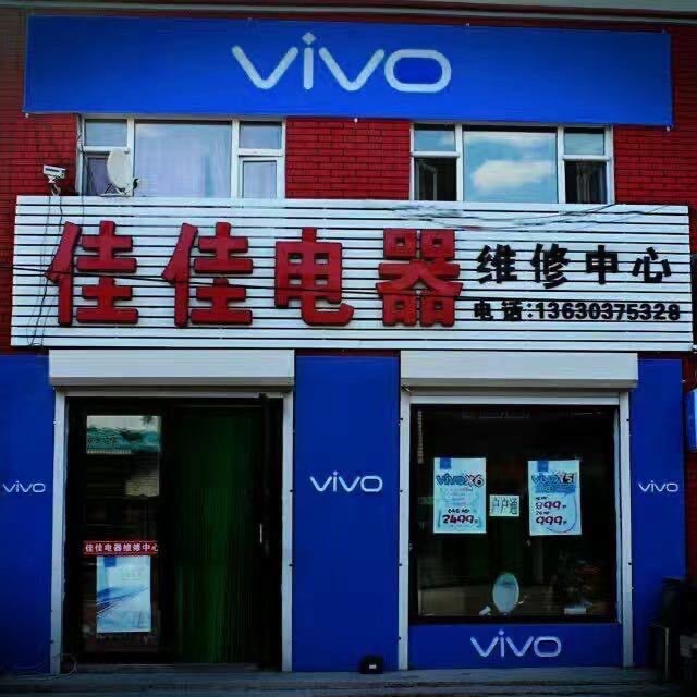 佳佳电器维修中心