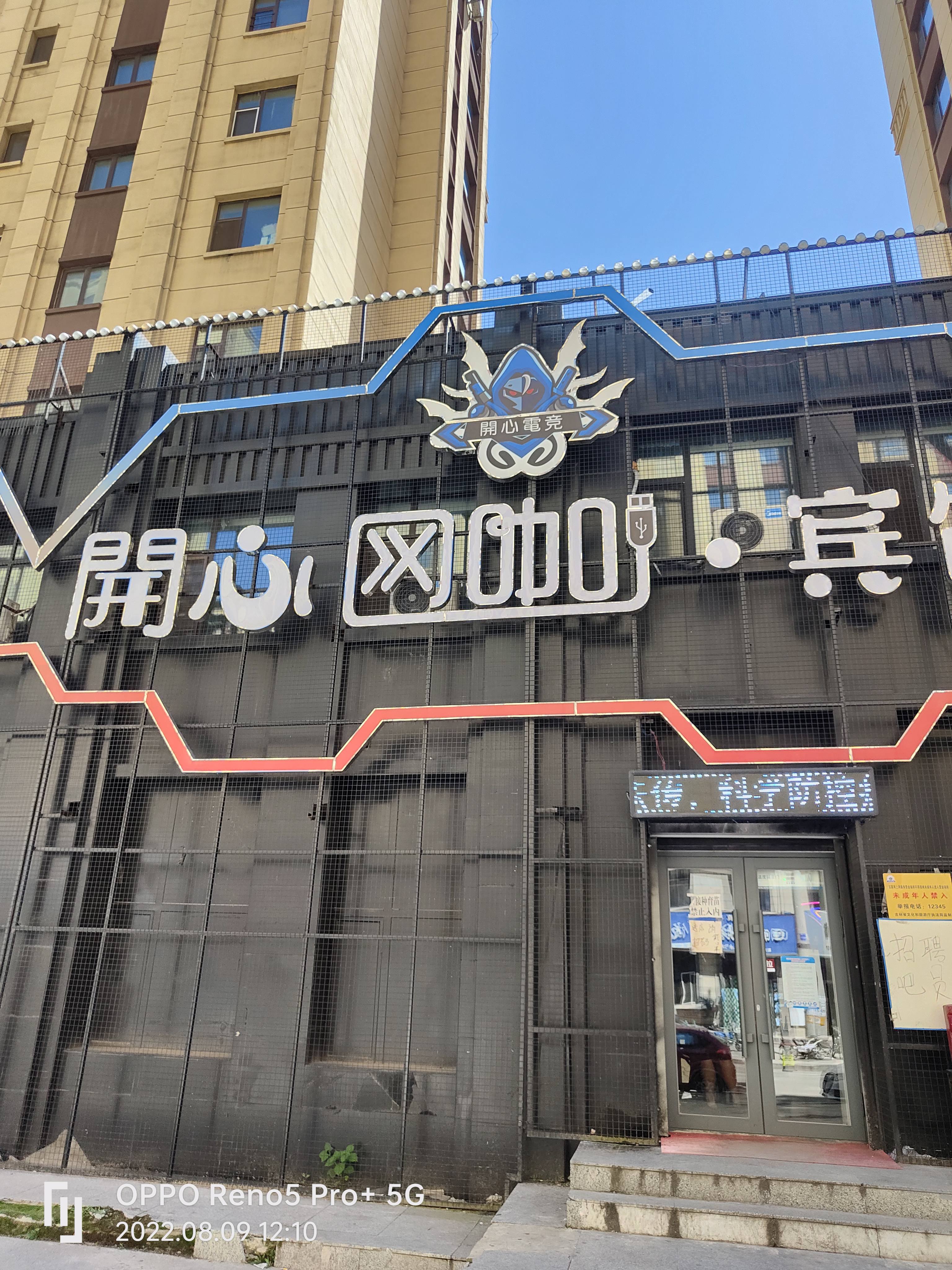 开心网咖·宾馆