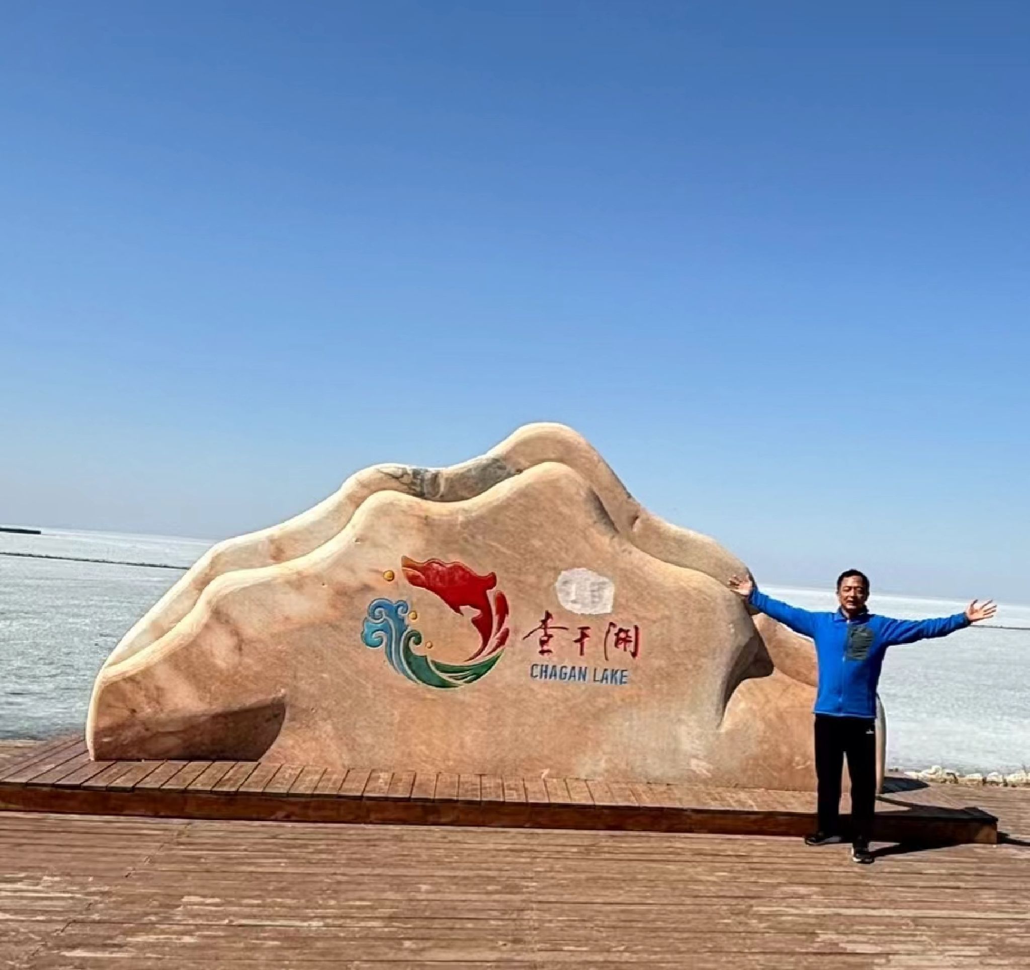 查干湖景区旅行图片 1