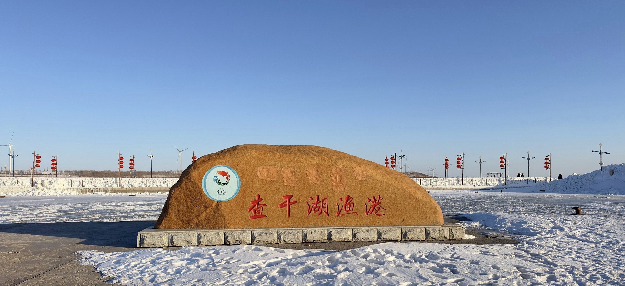 查干湖景区