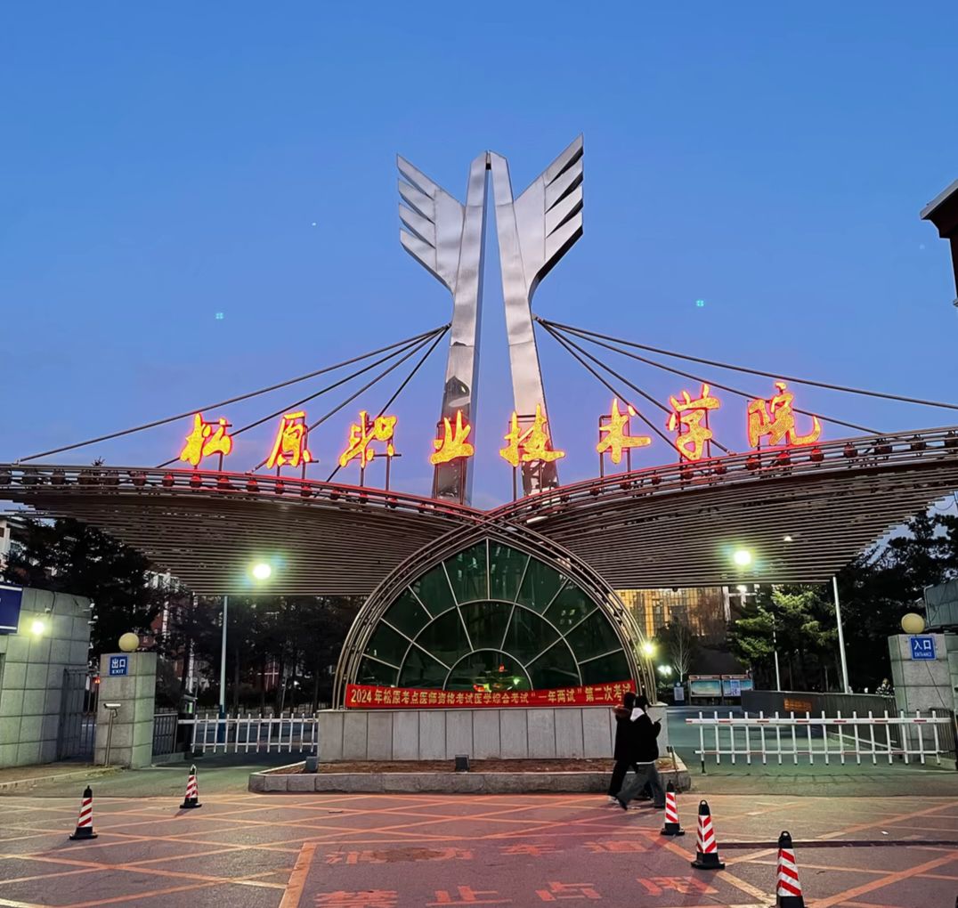 松原职业技术学院