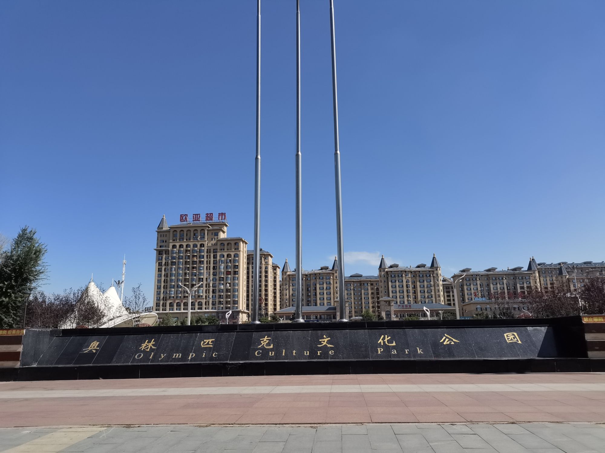 奥林匹克文化公园