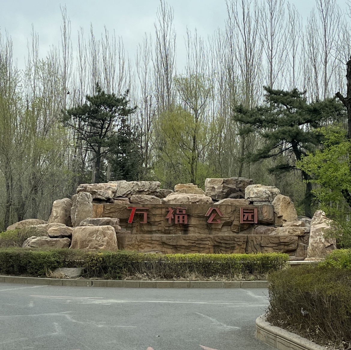 万福公园