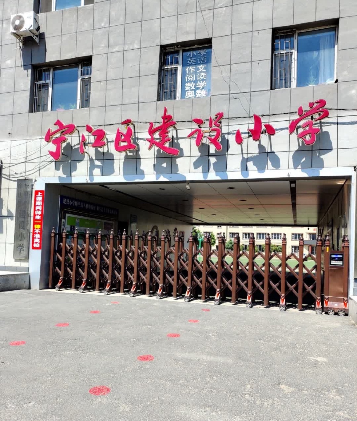 建设小学