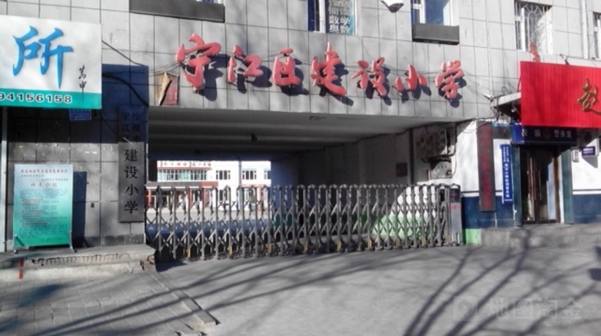 建设小学