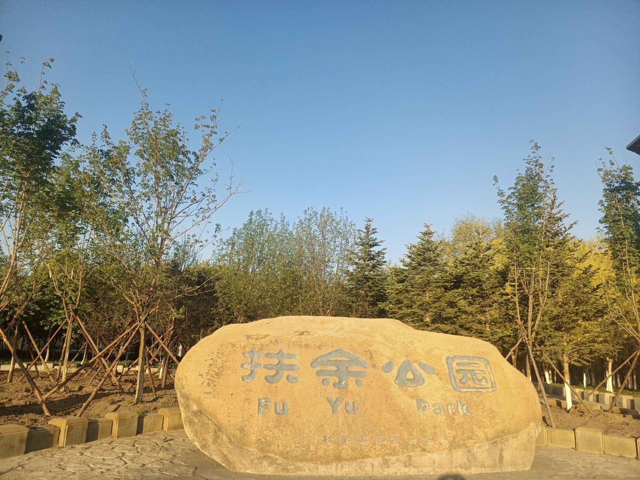 扶余公园旅行图片 1