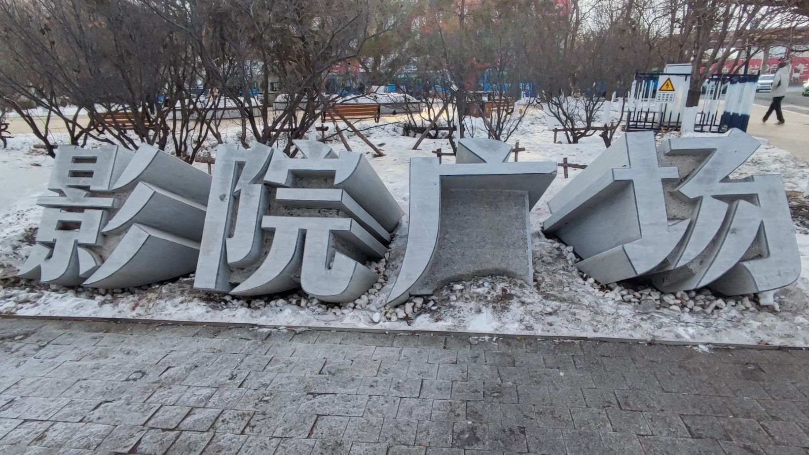 影院广场