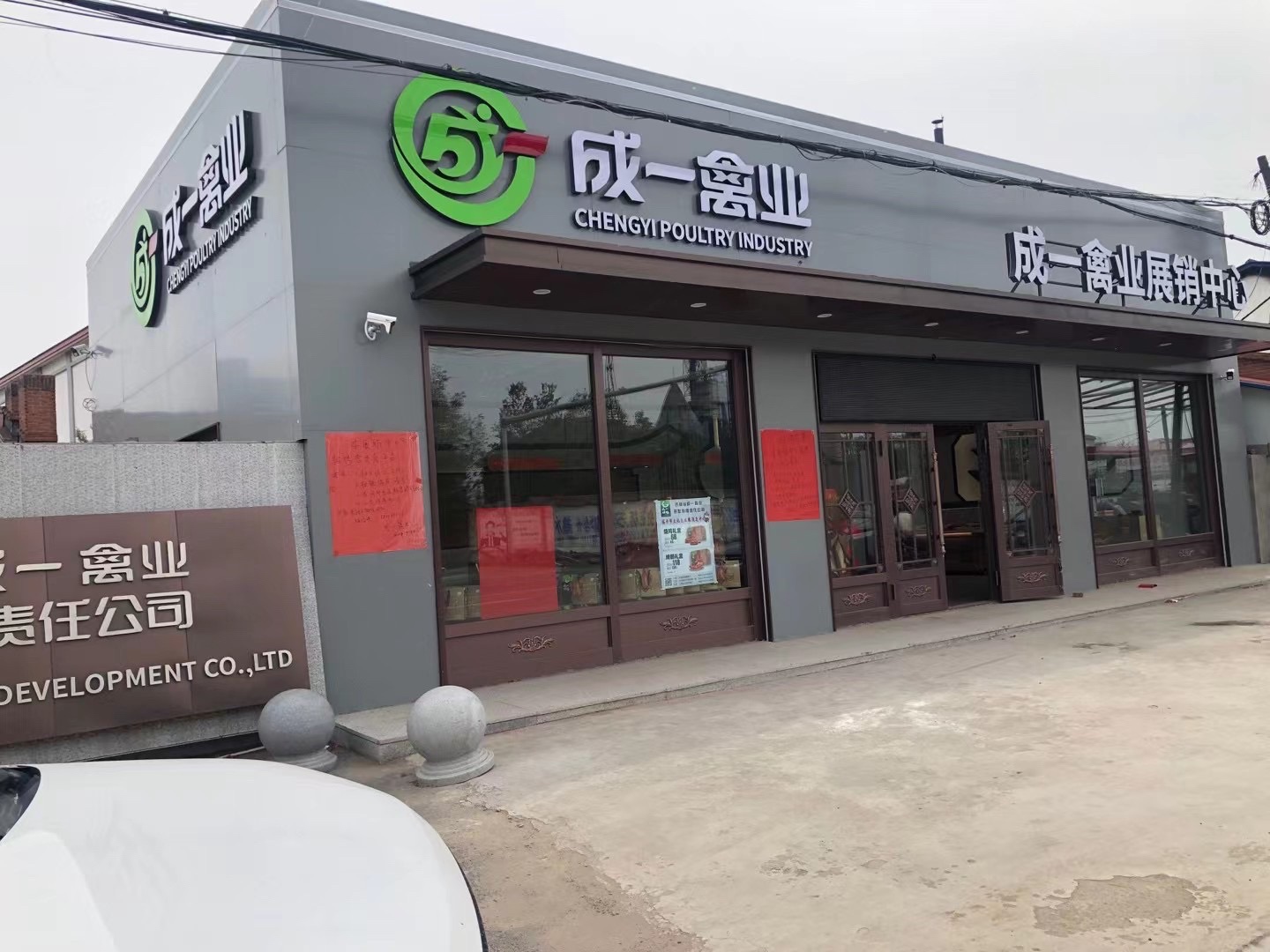 成一禽业开发有限责任公司