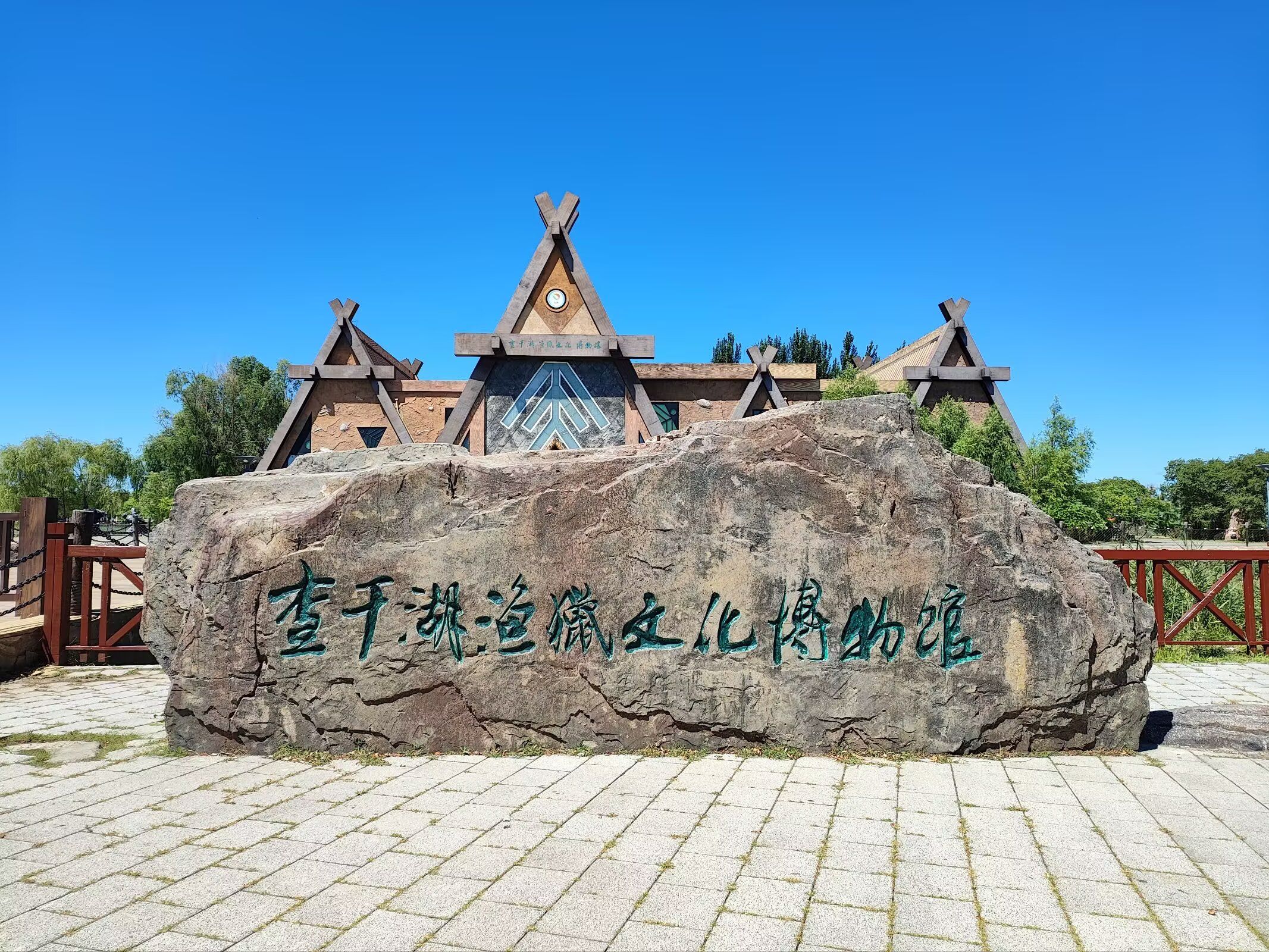查干湖渔猎文化博物馆