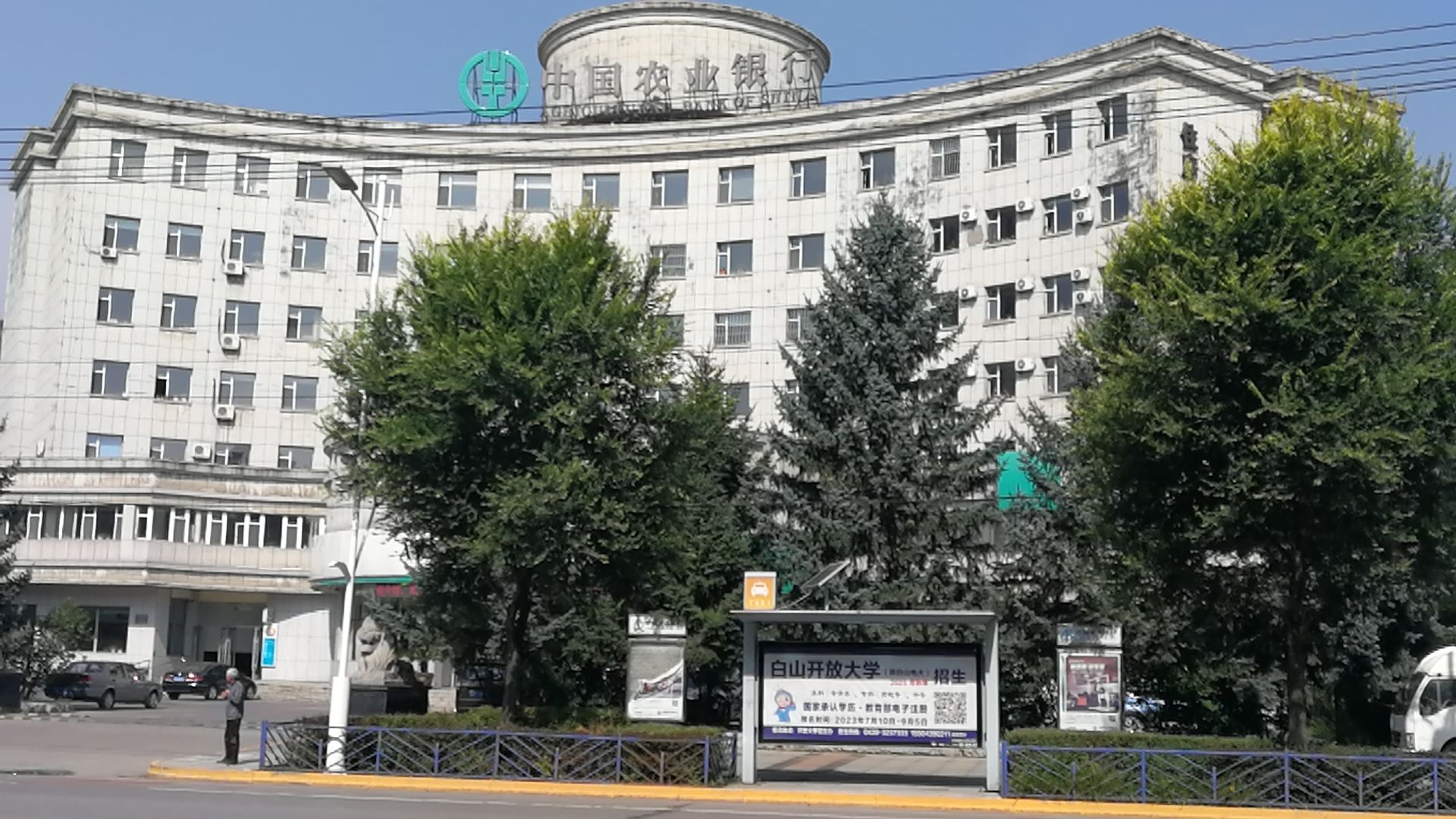 中国农业银行(白山市分行)
