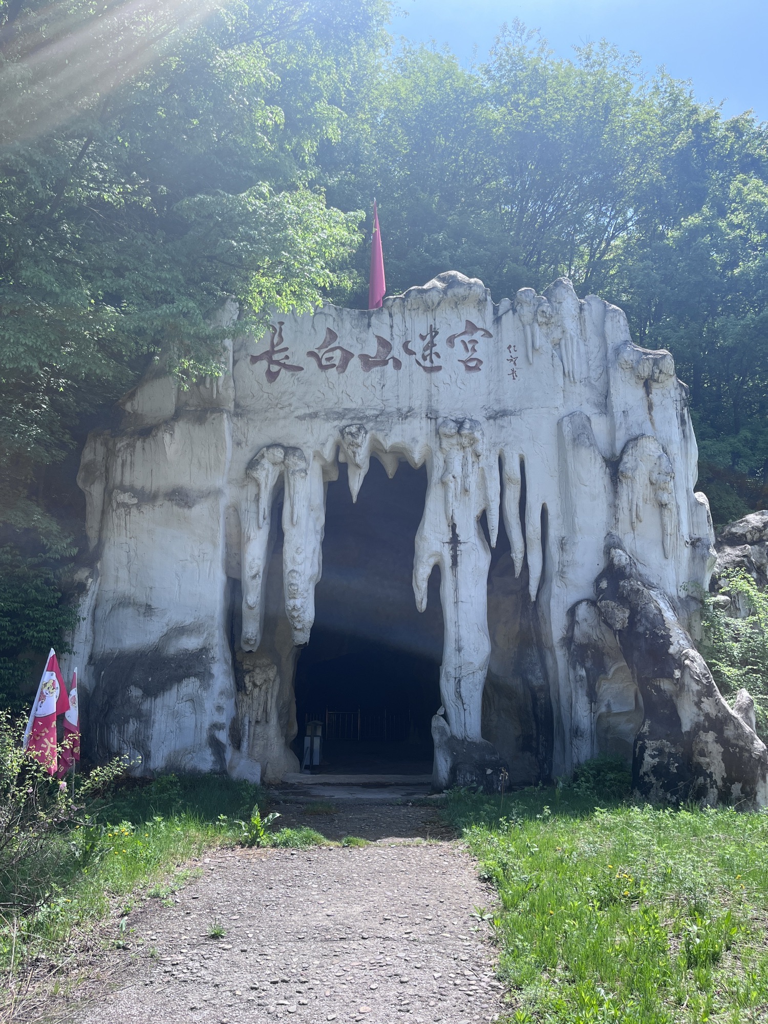 长白山迷宫(建设中)旅行图片 1