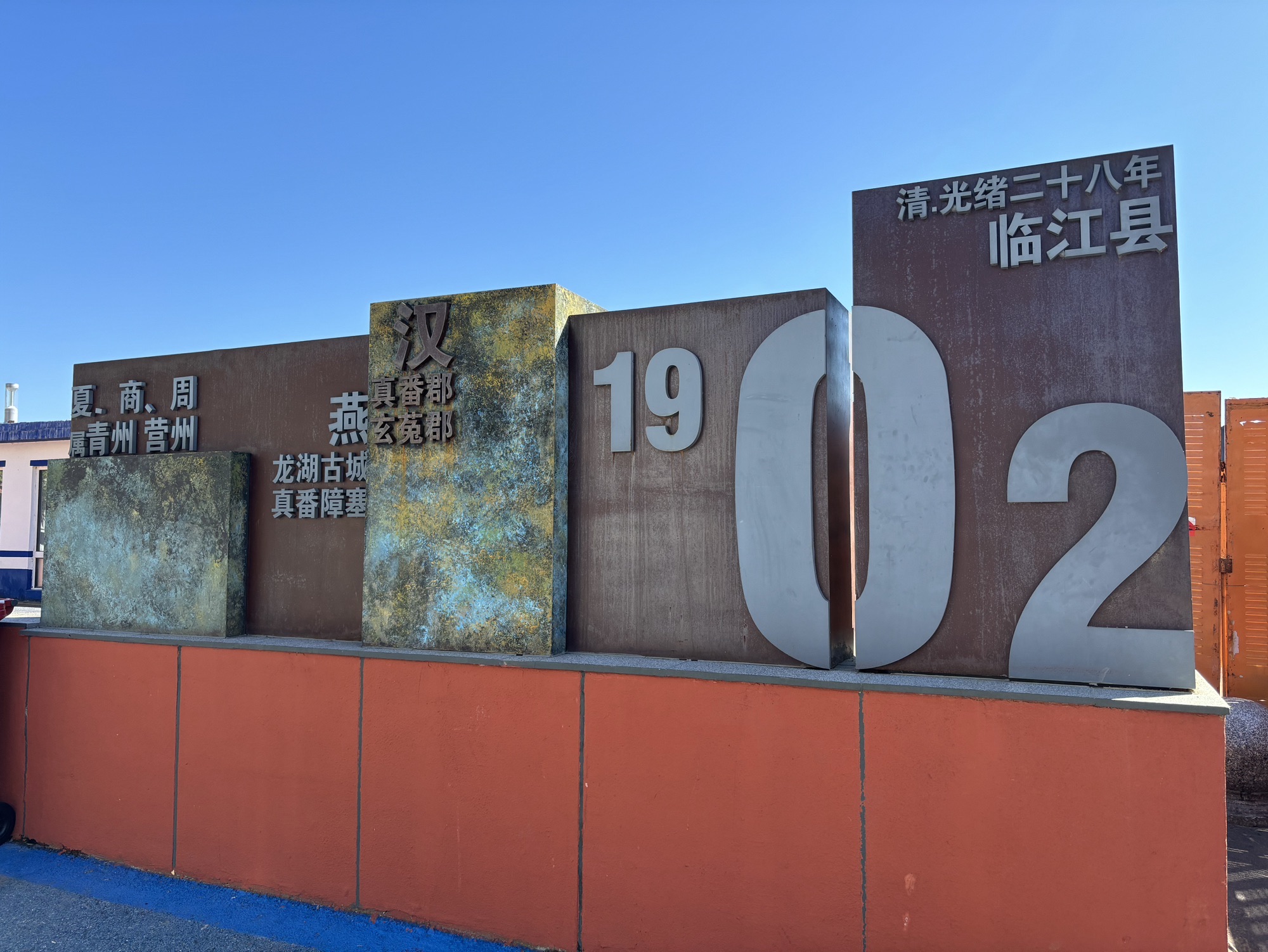 临江市江心岛陈云公园旅行图片 1