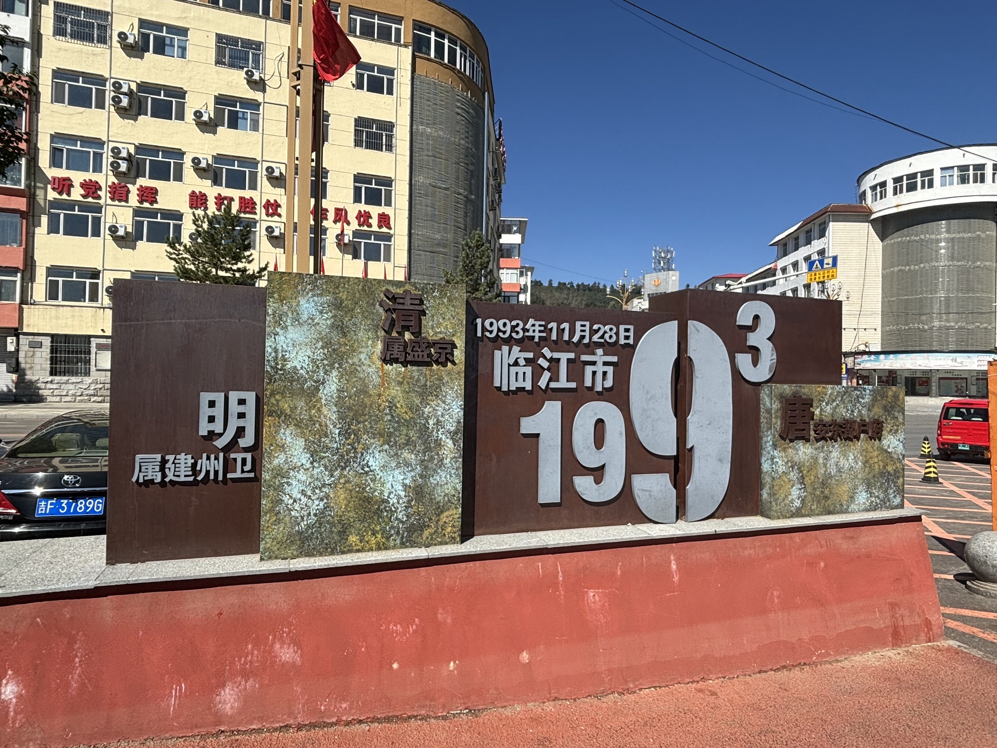 临江市江心岛陈云公园旅行图片 2